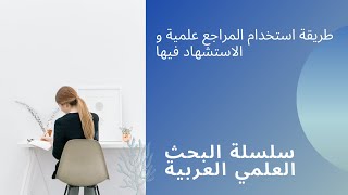 طريقة استخدام المراجع علمية و الاستشهاد فيها- citation