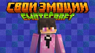 КАК сделать СВОЮ ЭМОЦИЮ для мода emotecraft Minecraft