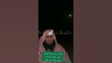 دحيم الحماد ١٤٤٧هـ ماتيسر من سورة الأحزاب