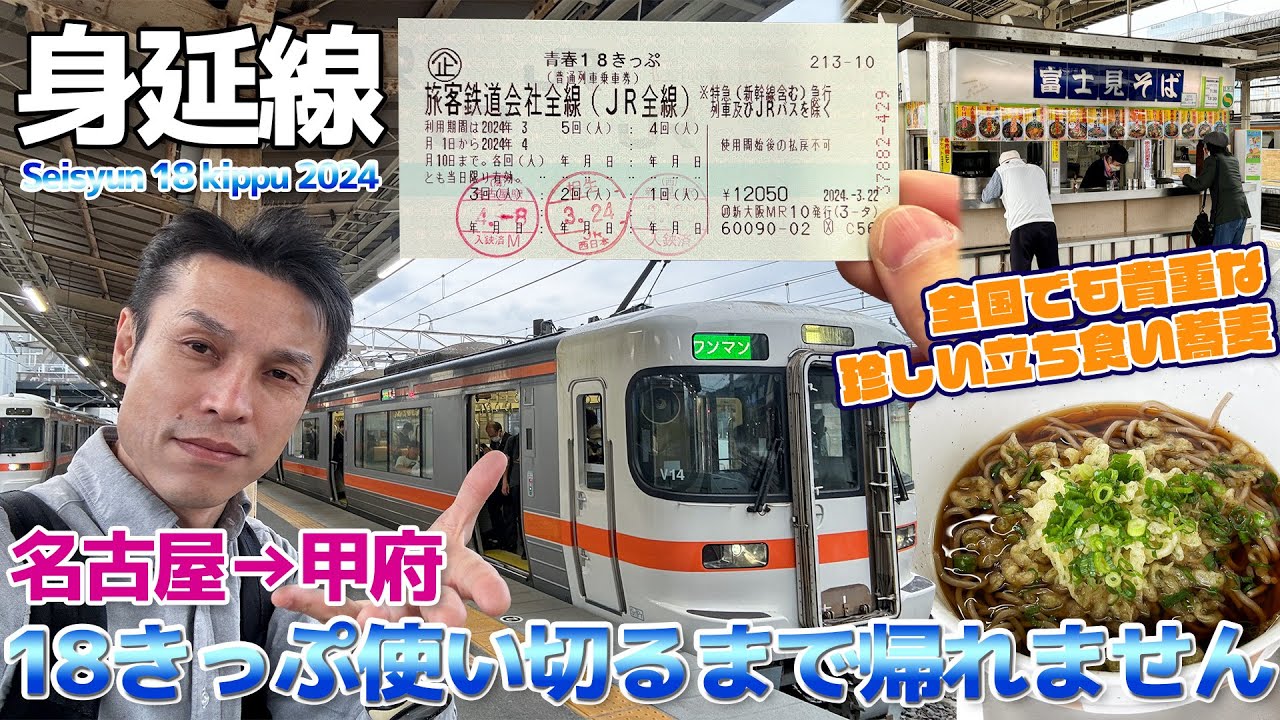 【18きっぷ:1】使い切るまで帰れません。鈍行に乗り続け身延線で山梨に飛ばされ静岡駅で昔ながらの駅そばを堪能する / 名古屋→静岡→富士→甲府