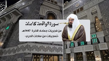 (من ساحات الحرم) سورة الواقعة كاملة للشيخ د. #عبدالرحمن_السديس | مُجمّعة من فجريات جمادى الآخرة 1447
