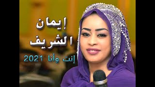 إيمان الشريف انت وانا - جديد 2021