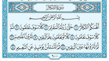 سورة التكاثر مكتوبة / سعود الشريم www.qoranet.net