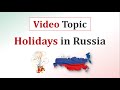 Топик HOLIDAYS in Russia - Праздники в России (видеоурок по английскому языку)