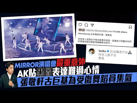 MIRROR演唱會意外｜AK張敬軒貼黑圖為傷者集氣黎美言批團隊疏忽 #星島頭條 #SingTaoHeadline #MIRROR #演唱會 #古巨基 #張敬軒 #黎美言 #MIRROR演唱會 #紅館