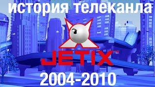 История телеканала  jetix 2004-2010/disney 2010-2021