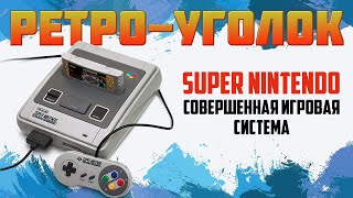 МОИ ИГРЫ НА SNES - SUPER NINTENDO / РЕТРОУГОЛОК / ЧАСТЬ 2