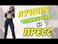 Самые ЛУЧШИЕ упражнения на ПРЕСС | Как НАКАЧАТЬ пресс ДОМА? // BEST exercises for your ABS