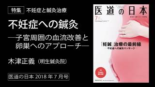 木津正義氏 不妊症への鍼灸（医道の日本2018年7月号）