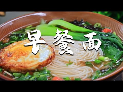 美食/教你懒人早餐面，汤鲜味美，5分钟就做好#美食教程