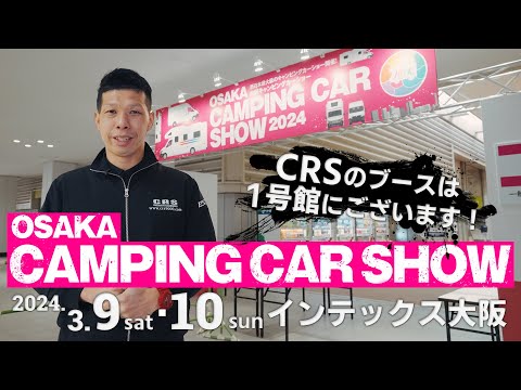 【大阪キャンピングカーショー　速報】大阪キャンピングカーショー設営の様子、ブースを紹介！新PKG即売車！？（CRS）（ESSEX）