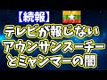 【続報】テレビが報じないアウンサンスーチーとミャンマーの闇