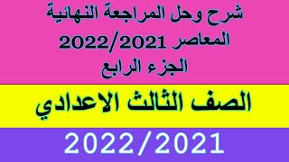 حل كتاب المعاصر المراجعة النهائية الصف الثالث الاعدادي انجليزي الترم الاول 2022 الجزء الرابع