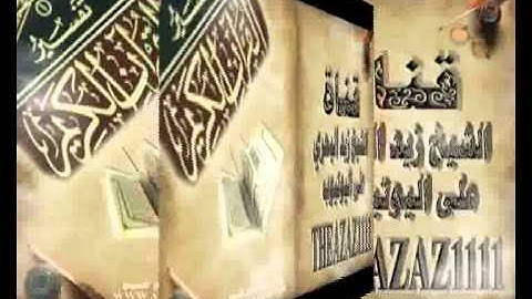 الشيخ زيد البحري ما هو فضل الفاتحة وخواتيم سورة البقرة ؟