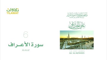 سورة الأعراف   الشيخ علي الحذيفي مصحف المدينة النبوية المرتل
