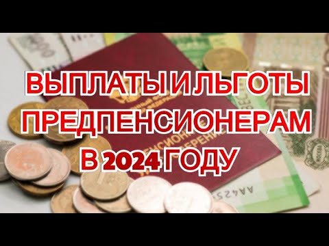 Выплаты и льготы для предпенсионеров в 2024 году. Подробности