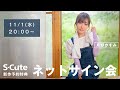 【生配信】2023/11/01(水) 月野かすみ ネットサイン会