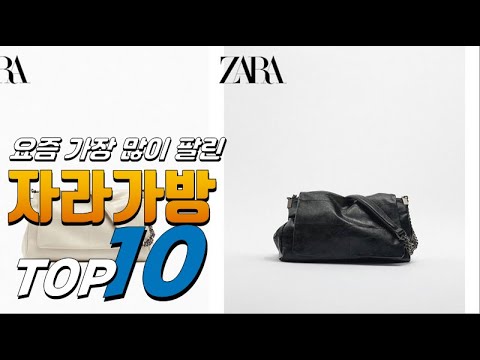 2023년 내 삶을 바꾸는! 자라가방! 베스트 TOP10! 가격 평점 리뷰 후기 총정리!!