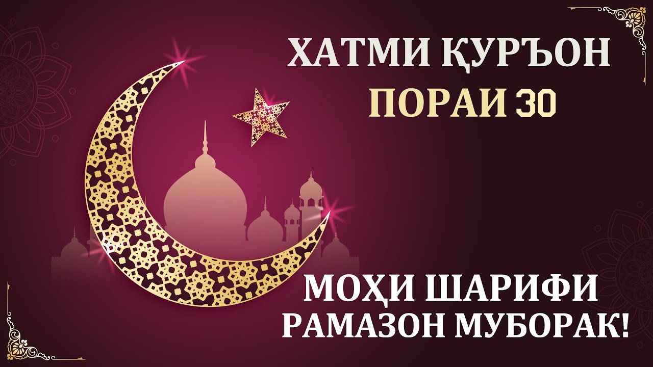 ХАТМИ ҚУРЪОН ҷузъи 30