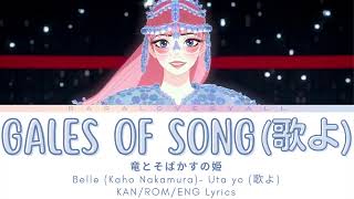 Belle 竜とそばかすの姫 - Gales of Song / 歌よ Lyrics (KAN/ROM/ENG)