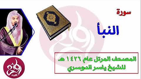 78 سورة النبأ المصحف المرتل عام 1426هـ للشيخ ياسر الدوسري