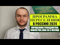 ПРОГРАММА ПЕРЕСЕЛЕНИЯ СООТЕЧЕСТВЕНН