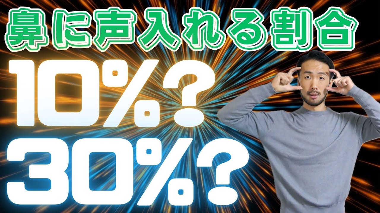 鼻腔共鳴とマスケラの違い【鼻をつまむメソッド】#205