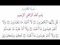 109 سورة الكافرون مكتوبة كاملة بالخط العثماني بدون صوت للقراءة والحفظ 