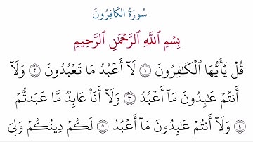 (109) سورة الكافرون مكتوبة كاملة بالخط العثماني بدون صوت للقراءة والحفظ