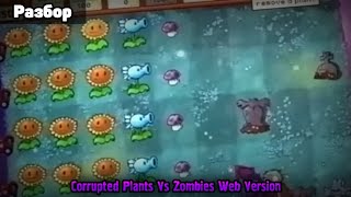 Corrupted Plants Vs Zombies Web Version «Повреждённый Растения Против Зомби Веб-Версия» | Разбор