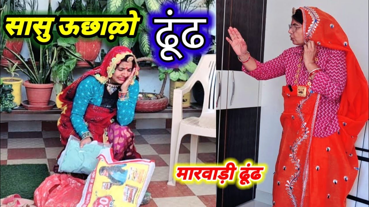 बोछल्डी सासु रो ढुंढ 😱😳 // ढुंढ स्पेशल कोमेडी // Rajasthanihariyanvicomedy // marwadicomedy