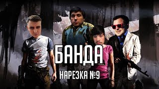 Нарезка БАНДЫ #9: Тут почти один вормс| Киберспортсмены | Ваше название