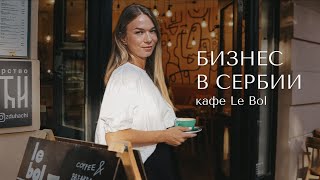 Не айтишники: эмигранты в Сербии / Кафе Le Bol / Алина Базулина 🍩