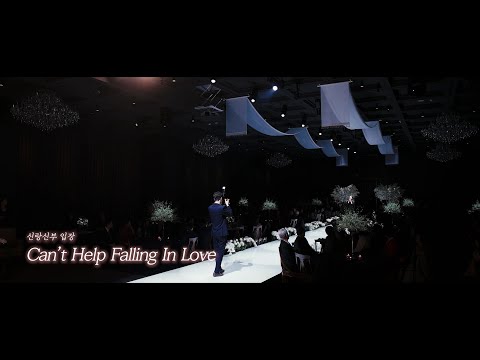 뮤지컬 노래로 <strong>신랑신부</strong> <strong>동시입장</strong> 하는법 (Can&amp;#39;t Help Falling In Love)
