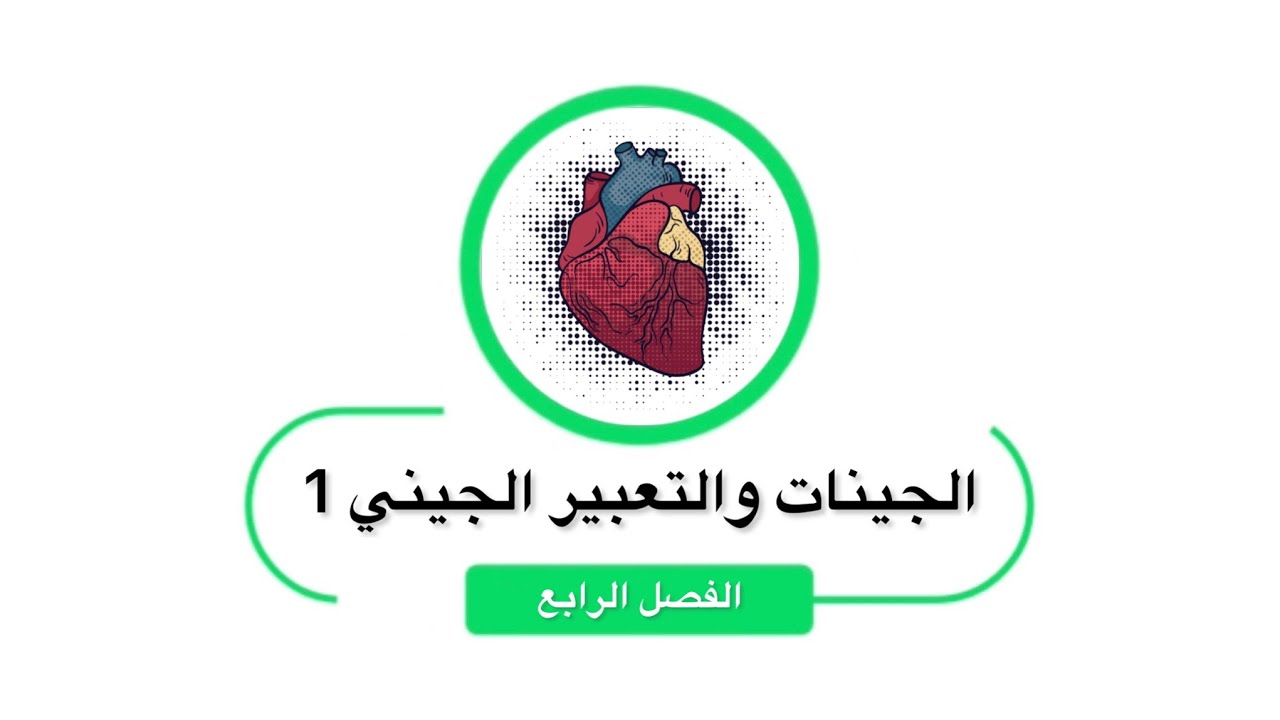 الجينات والتعبير الجيني 1 الفصل الرابع بيولوجيا الخلية