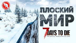 100 дней в ПЛОСКОМ МИРЕ! 7 Days to Die!