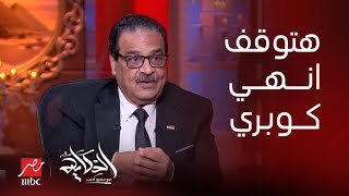 الحكاية | هتوقف انهي كوبري يعني؟.. سؤال من عمرو أديب لفريد زهران المرشح الرئاسي