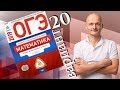 Решаем ОГЭ 2019 Ященко Математика Вариант 20