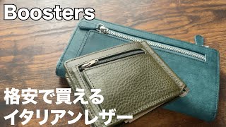 【Boosters】格安で買える高品質イタリアンレザー財布ブランド、ブースターズ。ミネルバボックスとプエブロレザーのご紹介