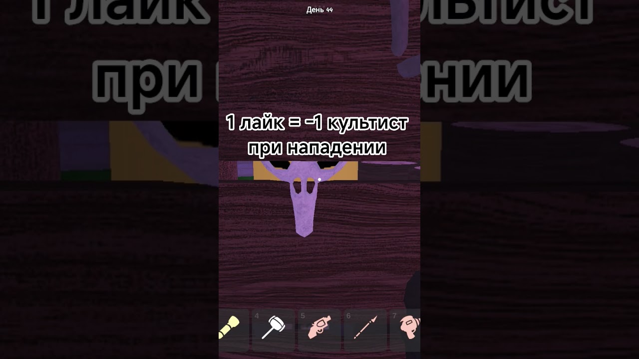 1 лайк = -1 культист при нападении🦹🏻 