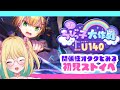 【#ヘブバン #初見】🔴百合厨の関係性オタクが「進め!ちびっ子大作戦U140」読む!※ネタバレ注意【Vtuber/ガチ百合V】