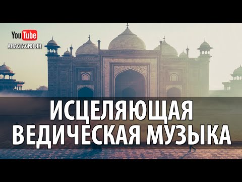 Исцеляющая Ведическая Музыка #Музыка Вед Индийская Музыка Для Медитации И Релаксации Йоги