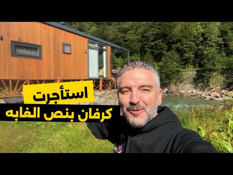 استأجرت اجمل كرفان بالعالم بمدينة طرابزون بالشمال التركي