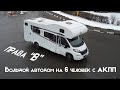 Альковный автодом на АВТОМАТЕ в Москве. Обзор автодома Carado A461