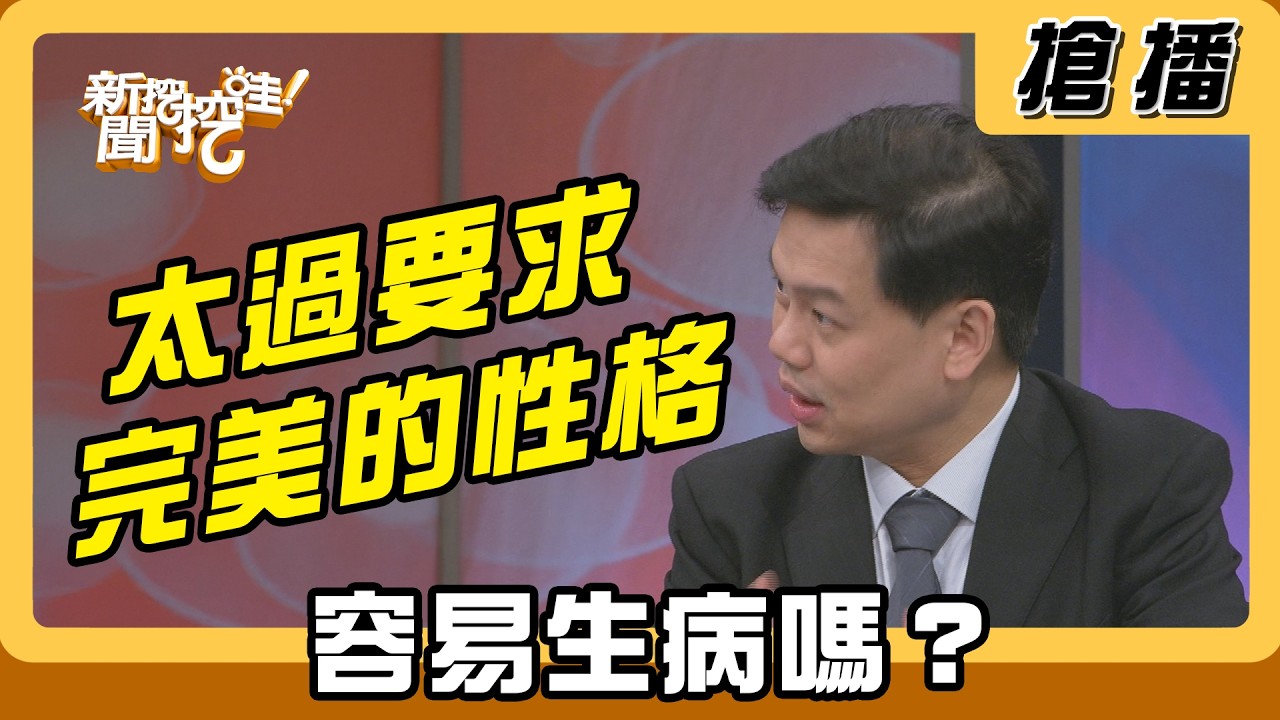 【搶播】太過要求完美的性格 容易生病嗎？