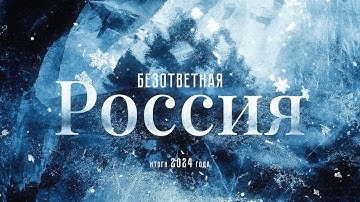 Безответная Россия: итоги 2024 года