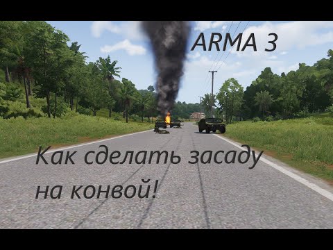 Видео: Как сделать засаду на колону в ARMA 3. #arma3 #game #youtube #simulator