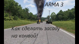 Как сделать засаду на колону в ARMA 3. #arma3 #game #youtube #simulator