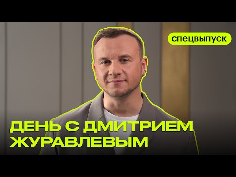 Спецвыпуск: день с Дмитрием Журавлевым