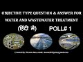 Objective type Water and wastewater question and answer || Primary treatment